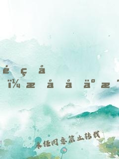 重生后，我又做了暴君的禍國(guó)妖妃
